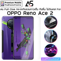 As Full Glue กระจกกันรอยกาวเต็ม สำหรับ OPPO Reno Ace 2 ทัชลื่น ไม่มีสะดุด ไม่ดันเคส