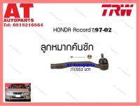 ลูกหมากคันชัก (ข้างขวา) Honda ACCORD ปี97-02 (JTE553)