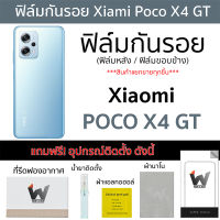 Xiaomi Poco X4 GT / PocoX4 GT  ฟิล์มกันรอย ฟิล์มรอบตัว ฟิล์มหลังเต็ม ฟิล์มขอบข้าง