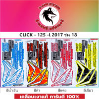 สติ๊กเกอร์ CLICK 125-I -2017 รุ่น 18