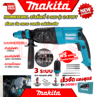 ? MAKITA Hammer Drill สว่านโรตารี่ 3 ระบบ เจาะ สกัด แย๊ก รุ่น 2470FT (งานไต้หวัน AAA) ?การันตี ???