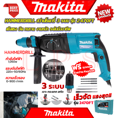 💥 MAKITA Hammer Drill สว่านโรตารี่ 3 ระบบ เจาะ สกัด แย๊ก รุ่น 2470FT (งานไต้หวัน AAA) 💥การันตี 💯🔥🏆