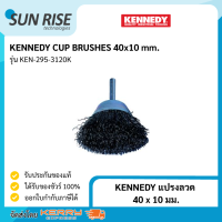 KENNEDY แปรงลวด 40 x 10 มม. CUP BRUSHES 40 x 10 mm.