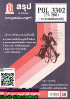 ชีทราม สรุป POL3302 (PA280) การวางแผนในภาครัฐ Sheetandbook