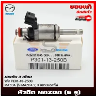 หัวฉีดมาสด้า2 3 (6 รู) แท้ ยี่ห้อ MAZDA รุ่น MAZDA 2-3 สกายแอ็คทีฟ รหัสสินค้า (P301-13-250B), (PE01-13-250B)