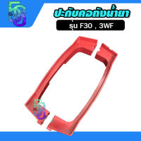 ปะกับคอถัง ประกับคอถัง เครื่องพ่นลม เครื่องพ่นปุ๋ย f30 3WF (คละสี)