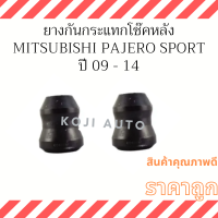 ยางกันกระแทกโช้คอัพหลัง Mitsubishi Pajero Sport  ปี 2009-2014 ( 2 ชิ้น )