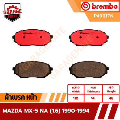 BREMBO ผ้าเบรคหน้า MAZDA MX-5 NA 1.6 ปี 1990-1994 รหัส P49017