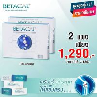 2 แผง (20แคปซูล)✅ Betacal plus เบต้าแคลพลัส ?ปวดเข่า หลัง เอว ขา บ่า ไหล่ ข้อต่อตามร่างกาย กระดูกทับเส้น รูมาตอยด์