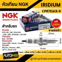 หัวเทียนอิริเดียม NGK IRIDIUM IX หัวเทียน รุ่น CPR7EAIX-9 (9198) ขายราคาต่อหัว  PCX 125/ 150/ Click110i/ 125i/ 150i/ Bolt/ SCR 950/ Custom/Smash 115i  หัวเทียนมอไซค์ หัวเทียนNGK