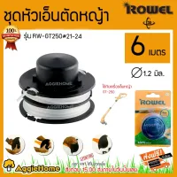 ( Wowowow+++) ROWEL ชุดหัวเอ็นตัดหญ้า รุ่น RW-GT250 #21-24 กระปุกพร้อมเอ็น 6เมตร 1.2มิล ใช้กับเครื่องเล็มหญ้า GT250 ราคาสุดคุ้ม เครื่อง ตัด หญ้า ไฟฟ้า เครื่อง ตัด หญ้า ไร้ สาย รถ ตัด หญ้า สายสะพาย เครื่อง ตัด หญ้า