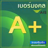 ? เบอร์มงคล A A+ AIS (ยังไม่ลงทะเบียน)(มีเก็บปลายทาง) ไม่ติดสัญญาใดๆ สมัครโปร 10M ได้