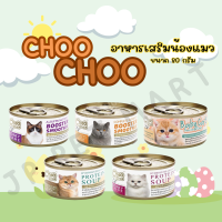 Choo Choo (กระป๋อง 80 กรัม) สกัดเข้มข้น มี 5 สูตรช่วยบำรุงแมวโรคไต และเสริมภูมิคุ้มกัน แมวขนร่วง