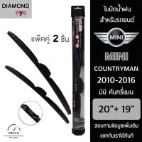 Diamond Eye 008 ใบปัดน้ำฝน สำหรับรถยนต์ มินิ คันทรี่แมน 2010-2016 ขนาด 20/19 นิ้ว รุ่น Aero Dynamic โครงพลาสติก แพ็คคู่ 2 ชิ้น Wiper Blades for Mini Countryman 2010-2016 Size 20/19 inch 	Diamond Eye 008 ใบปัดน้ำฝนรุ่น Aero Dynamic โครงพลาสติก ออกแบบตามหล