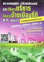 พระราชกฎษฎีกา ว่าด้วยหลักเกณฑ์และวิธีการบริหารกิจการบ้านเมืองที่ดี พ.ศ.2546 ฉบับเตรียมสอบแข่งขัน 255