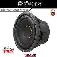 (แบรนด์แท้100%) SONY รุ่น XS-W122ES Mobile ES NEW MODEL 2023 ขนาด 12 นิ้ว 2 โอห์มว้อยส์คอยล์เดี่ยว ของแท้ ให้เสียงเบสต่ำที่คมชัดและ ทรงพลัง