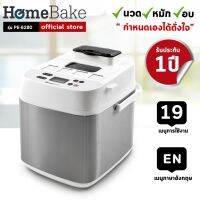 โปรโมชั่น HomeBake เครื่องทำขนมปัง All-in-1 รุ่น PE6280 Bread Maker (รับประกัน 1 ปี) ราคาถูก เครื่องซีล เครื่องซีลสูญญากาศ เครื่องซีลฝาแก้ว เครื่องซีลถุง