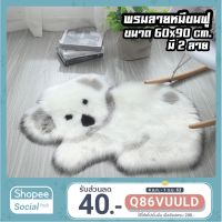 พรหมเช็ดเท้ามินิมอล พรหมเช็ดเท้ากันลื่น [7.7ส่งเร็ว ตรงปก ถูก ] พรมลายหมี ขนฟู ปูพื้นห้องนอน ห้องนั่งเล่น ขนนุ่มสบาย นุ่มจริงๆ มี 2 ลาย พรหมเช็ดเท้าดักฝุ่น