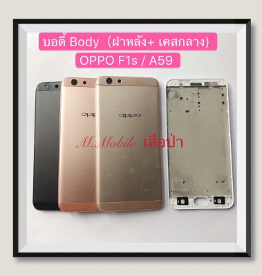 บอดี้ Body（ฝาหลัง+เคสกลาง) OPPO F1s / A59