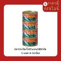 ปลากระป๋องโรซ่าแบน190กรัม? 1แพค4กระป๋อง