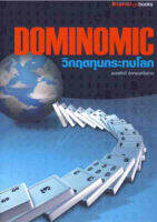 Dominomic วิกฤตทุนกระทบโลก ผมได้รับเชิญให้เขียนหนังสือหลายครั้งจากท่านเจ้าสำนักพิมพ์ ผู้เขียน พงษ์ศักดิ์ รักตพงศ์ไพศาล, ศรีกัญญา ยาทิพย์ (มงคลศิริ), ดร.