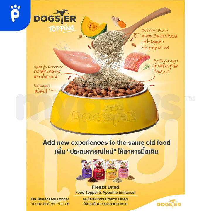 พร้อมส่ง-my-paws-dogster-topping-ผงโรยอาหารสำหรับสุนัขแบรนด์-dogster