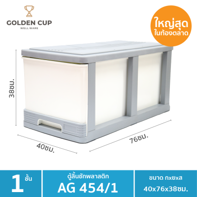 GOLDEN CUP ตู้ลิ้นชักพลาสติกจัมโบ้ ตู้ลิ้นชัก ลิ้นชักพลาสติก ขนาดใหญ่พิเศษ1ชั้น AG454/1 ขนาด40x76x38ซม.