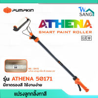 แปรงลูกกลิ้งทาสีอัจริยะ แปรงทาสี ลูกกลิ้งทาสี PUMPKIN รุ่น ATHENA 50171 มีถาดรองสี ใช้งานง่าย wsang