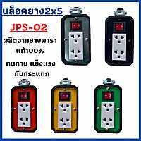 บล็อคยาง (2x5)JPS-02 แบบมีสวิตเปิดปิด กันกระแทก แข็งแรง ทนทาน ผลิตจากยางพาราแท้