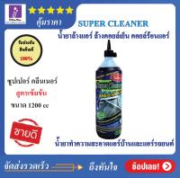 โฉมใหม่ น้ำยาล้างแอร์ ล้างคอยล์เย็น คอยล์ร้อนแอร์  SUPER CLEANER น้ำยาทำความสะอาดแอร์บ้านและแอร์รถยนต์ ขนาด 1200 cc