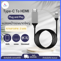 thebest_shop88 สายแปลงภาพ USB Type C To HDMI ส่งภาพจากมือถือแสดงขึ้นจอมอนิเตอร์ ความยาว 2 เมตร