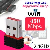 Nano USB 2.0 Wireless Wifi Adapter 450Mbps ตัวรับสัญญาณไวไฟ