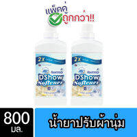 [2ชิ้น ถูกกว่า] DShow น้ำยาปรับผ้านุ่ม (สีฟ้า) 800 มล. สูตรลดกลิ่นอับ ตากในที่ร่ม ( Fabric Softener )