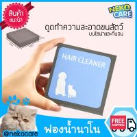 Neko care ฟองน้ำนาโน ดูดทำความสะอาดขนสัตว์ เก็บขนแมวและสุนัข เก็บขนแมวตามเบาะ ที่นอน โซฟา ขนไม่ปลิว เก็บทิ้งทำความสะอาดง่าย ล้างน้ำได้