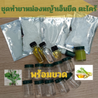 ชุด Diy ทำยาหม่อง หญ้าเอ็นยืด ตะไคร้ ขนาด 100 กรัม พร้อมขวด 10 กรัม 10 ขวด แนบสูตรและคลิปสอนวิธีทำ