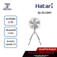 HATARI พัดลมอุตสาหกรรม4ขา 22 นิ้ว Hatari IQ-22M1 **คละสี** | ไทยมาร์ท THAIMART