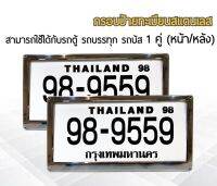 กรอบป้ายทะเบียน สำหรับรถตู้ รถบรรทุก รถบัส สแตนเลสแท้ 1 ชุด (2 ชิ้น หน้า/หลัง+น็อต) License plate frame