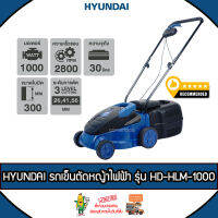 HYUNDAI รถเข็นตัดหญ้าไฟฟ้า รุ่น HD-HLM-1000 1000วัตต์ 220V ถังเก็บหญ้า 30ลิตร สามารถปรับระดับความสูงล้อได้ 3 ระดับ ตัดหญ้า รถเข็น ไฟฟ้า จัดส่ง KERRY