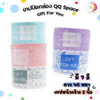 QQ TAPE เทปปิดกล่อง QQ คิวคิว รุ่น Gift For You ความยาว 45 หลา ขนาดหน้ากว้าง 2 นิ้ว ( 1 ม้วน )