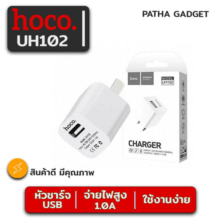 hoco-uh102-หัวชาร์จ-1usb-หัวชาร์จ-1ช่อง-จ่ายไฟ-1-0a-ของแท้