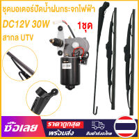 [Mr. Jam] 1ชุด DC12V 30W Universal UTV ไฟฟ้าใบปัดน้ำฝนชุดมอเตอร์ส่วนประกอบผ้าเช็ดทำความสะอาดสำหรับ Polaris Ranger RZR 900 Honda