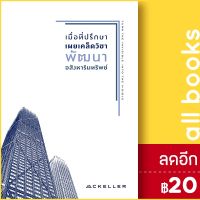 ? เมื่อที่ปรึกษาเผยเคล็ดวิชาพัฒนาอสังหาริมทรัพย์ - แมคเคลเลอร์ สรกฤตย์ พันธุมนตรี