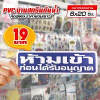 สติ๊กเกอร์ ห้ามเข้าก่อนได้รับอนุญาติ สติ๊กเกอร์ PVC แท้ 100% ทนน้ำ ทนแดด ขนาด 6x20 ซม.