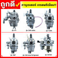 คาบู คาบูเรเตอร์ 160,T200,767,328,411,3wf เกรดพรีเมี่ยม!!