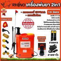 เครื่องพ่นยาแบตเตอรี่ 2in1 ใช้ได้ทั้งแบตเตอรี่และมือโยก ถังพ่นยา2ระบบ Rhino 16 ลิตร รุ่น RS-16D ส่งฟรี เก็บเงินปลายทาง