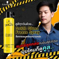 สเปรย์ จัดแต่งทรงผม Schwarzkopf Got2b Glued Blasting Freeze Spray ทรงสวย เป็นธรรมชาติ ทรงผม อยู่ทรง ยาวนาน แว็กซ์ ก๊อตทูบี [ฝาดำ]