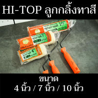 Hi-Top ลูกกลิ้งทาสี 4"/7"/10"