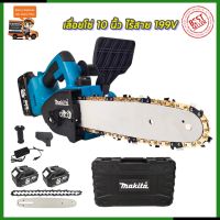 ( PRO+++ ) โปรแน่น.. ⭐MAKITA เลื่อยโซ่ 10 นิ้ว แบบไร้สาย 199V (งานเทียบ) TT SHOP.*การันตีสินค้าตรงปก 100% ราคาสุดคุ้ม เลื่อย เลื่อย ไฟฟ้า เลื่อย ยนต์ เลื่อย วงเดือน