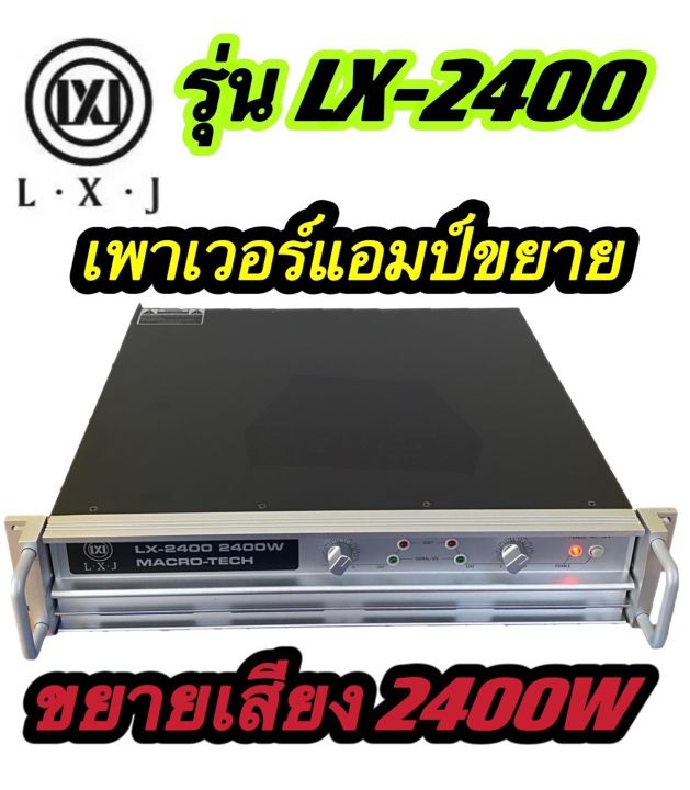 เพาเวอร์แอมป์-power-2400w-8ohm-power-กลางแจ้งสำหรับมืออาชีพ-มาใหม่-แรง-ราคาประหยัด-รุ่นlx-2400