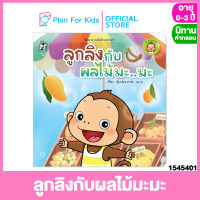 Plan for Kids หนังสือนิทานเด็ก เรื่อง ลูกลิงกับผลไม้มะมะ (ปกอ่อน) ชุด ลูกลิงฉลาด #นิทานคำกลอน คำคล้องจอง #ตุ๊บปอง